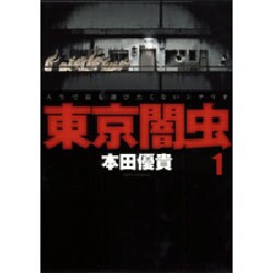 東京闇虫 1（ジェッツコミックス） [コミック]