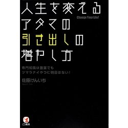 人生を変えるアタマの引き出しの増やし方―専門知識は豊富でもツマラナイやつに明日はない! [単行本]