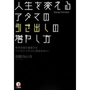 人生を変えるアタマの引き出しの増やし方―専門知識は豊富でもツマラナイやつに明日はない! [単行本]