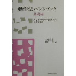 動作法ハンドブック 基礎編―初心者のための技法入門 改訂版 [単行本]