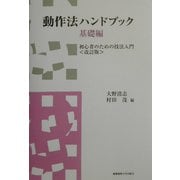 動作法ハンドブック 基礎編―初心者のための技法入門 改訂版 [単行本]