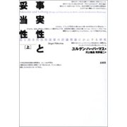 事実性と妥当性〈上〉法と民主的法治国家の討議理論にかんする研究 [単行本]