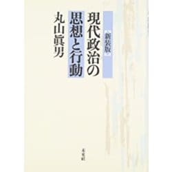 現代政治の思想と行動 新装版 [単行本]