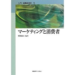 マーケティングと消費者(入門消費経済学〈第5巻〉) [全集叢書]