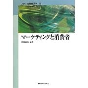 マーケティングと消費者(入門消費経済学〈第5巻〉) [全集叢書]