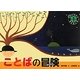 ことばの冒険(脳でわかるサイエンス〈1〉) [絵本]