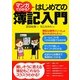 マンガでわかる!はじめての簿記入門 [単行本]