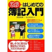 マンガでわかる!はじめての簿記入門 [単行本]