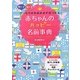 赤ちゃんのハッピー名前事典 [単行本]