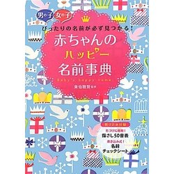赤ちゃんのハッピー名前事典 [単行本]