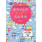 赤ちゃんのハッピー名前事典 [単行本]