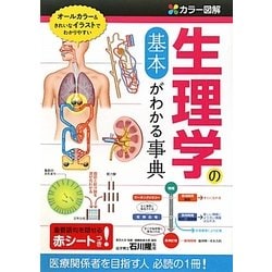 カラー図解 生理学の基本がわかる事典 [単行本]