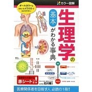 カラー図解 生理学の基本がわかる事典 [単行本]