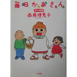 毎日かあさん カニ母編 [単行本]