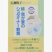 続・我が家のシュタイナー教育―児童期・青年期編 [単行本]