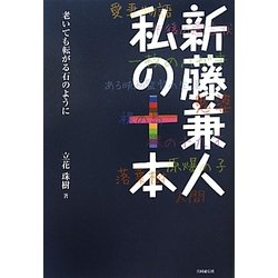 新藤兼人 私の十本―老いても転がる石のように [単行本]