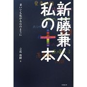 新藤兼人 私の十本―老いても転がる石のように [単行本]