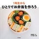 1年生からひとりでお弁当を作ろう [単行本]