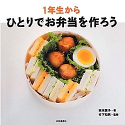 1年生からひとりでお弁当を作ろう [単行本]