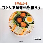 1年生からひとりでお弁当を作ろう [単行本]