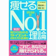 痩せるNo.1理論－実践!脳から始めるダイエット成功法則 [単行本]