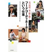フードコーディネーターという仕事―食の現場 第一線で働く [単行本]