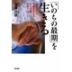 「いのちの最期」を生きる―人としての尊厳を支える在宅医療・介護とは!? [単行本]