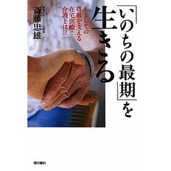 「いのちの最期」を生きる―人としての尊厳を支える在宅医療・介護とは!? [単行本]