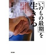 「いのちの最期」を生きる―人としての尊厳を支える在宅医療・介護とは!? [単行本]