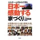 このチームだからできる日本一感動する家づくり―お客様はもちろん協力業者、社員、地域すべての幸せを求めて… [単行本]