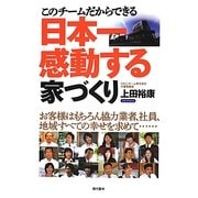 このチームだからできる日本一感動する家づくり―お客様はもちろん協力業者、社員、地域すべての幸せを求めて… [単行本]