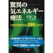 驚異の気エネルギー療法―21世紀の医療を変える「超療術」のすべて [単行本]