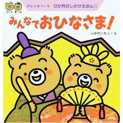 ヨドバシ Com みんなでおひなさま 12か月のしかけえほん 3 絵本 通販 全品無料配達