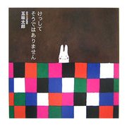 けっしてそうではありません [絵本]