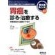 胃癌を診る・治療する－早期発見から緩和ケアまで（消化器BooK 1） [単行本]