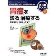 胃癌を診る・治療する－早期発見から緩和ケアまで（消化器BooK 1） [単行本]