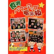 食育パワーアップ掲示板〈3〉人の巻 [単行本]