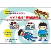ダメ！絶対！薬物乱用(養護教諭が作った！保健指導用パネルシアター) [単行本]
