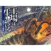 工場は生きている－ものづくり探訪 [単行本]