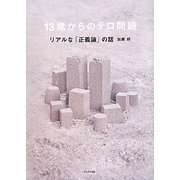 13歳からのテロ問題―リアルな「正義論」の話 [単行本]