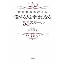 「愛する人と幸せになる」55のルール―精神科医が教える [単行本]