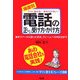 場面別 電話の正しい受け方・かけ方―ラクに話せる!恥をかかない!基本マナーから困った状況、クレームへの対応法まで [単行本]