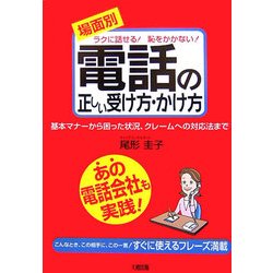 場面別 電話の正しい受け方・かけ方―ラクに話せる!恥をかかない!基本マナーから困った状況、クレームへの対応法まで [単行本]