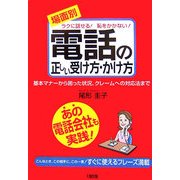 場面別 電話の正しい受け方・かけ方―ラクに話せる!恥をかかない!基本マナーから困った状況、クレームへの対応法まで [単行本]