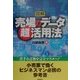 図解 売場のデータ超活用法―苦手な計数を完全マスター! [単行本]