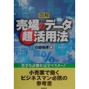 図解 売場のデータ超活用法―苦手な計数を完全マスター! [単行本]