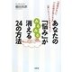 あなたの「悩み」がみるみる消える24の方法―「自信がない」「人の目が気になる」「言いたいことが言えない」 [単行本]