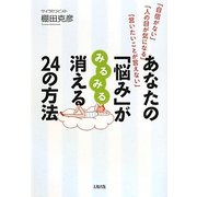 あなたの「悩み」がみるみる消える24の方法―「自信がない」「人の目が気になる」「言いたいことが言えない」 [単行本]