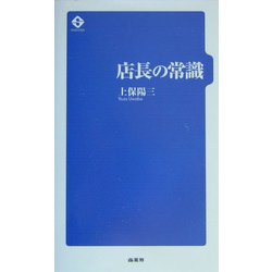店長の常識 [単行本]