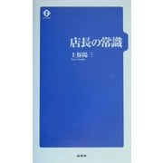 店長の常識 [単行本]